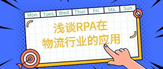 淺談RPA在物流行業的應用