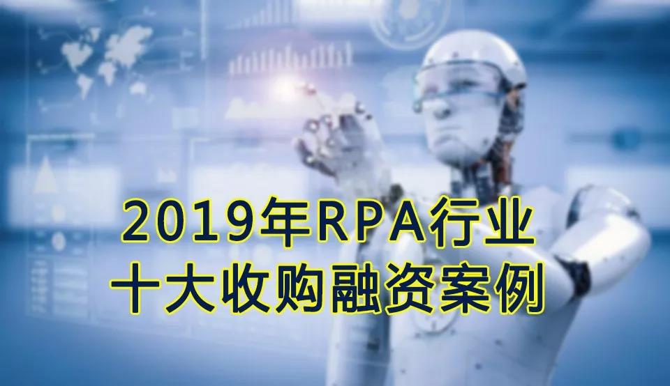 盤點：2019年RPA行業(yè)十大收購融資案例