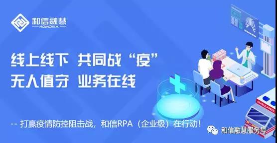 打贏疫情防控阻擊戰，和信RPA在行動！