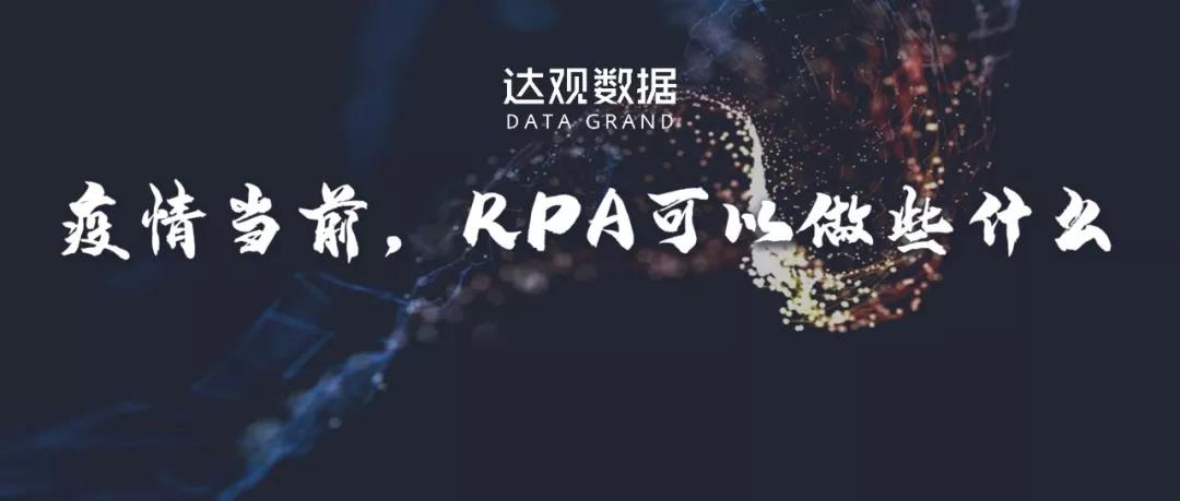 疫情當前，RPA可以做些什么（內附學習資料包）