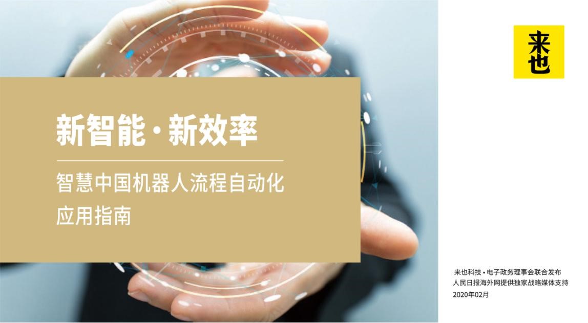 來也科技發布國內首份RPA應用指南，提供企業數字化轉型解決方案