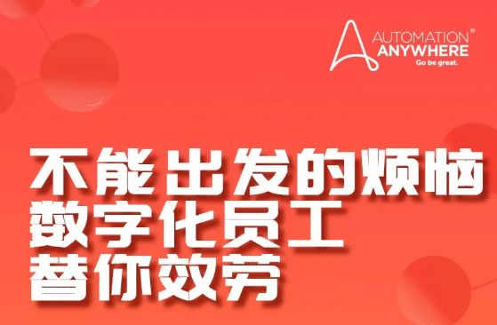 科技戰(zhàn)“疫”，未來(lái)五大RPA預(yù)測(cè)向光而行