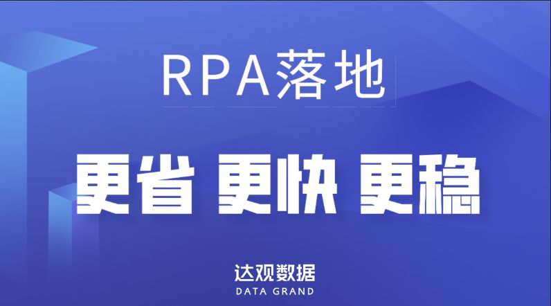 RPA項(xiàng)目如何“更省”、“更快”、“更穩(wěn)”落地？