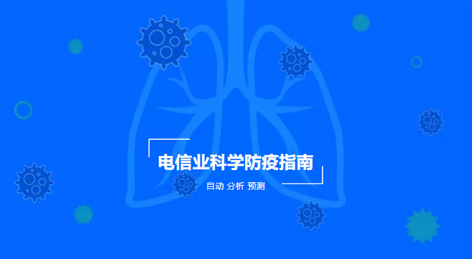 “虛擬”助手如何運(yùn)用科技助力電信防疫