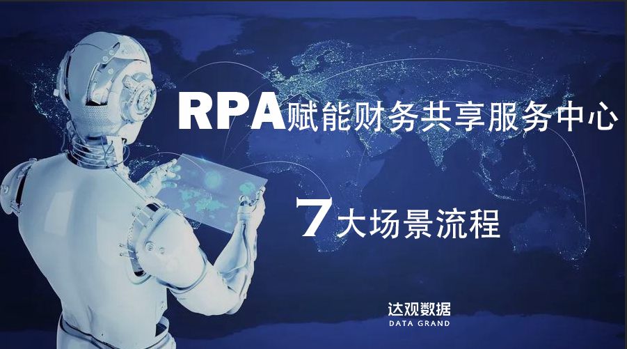 RPA賦能財務共享服務中心7大場景流程