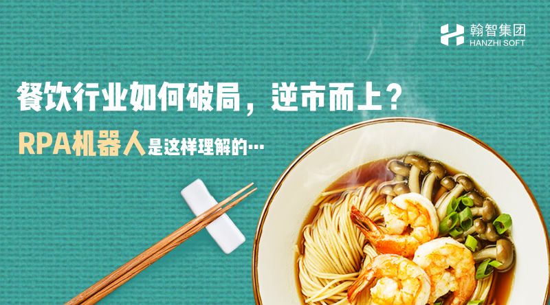 餐飲行業如何破局，逆市而上？RPA機器人是這樣理解的…
