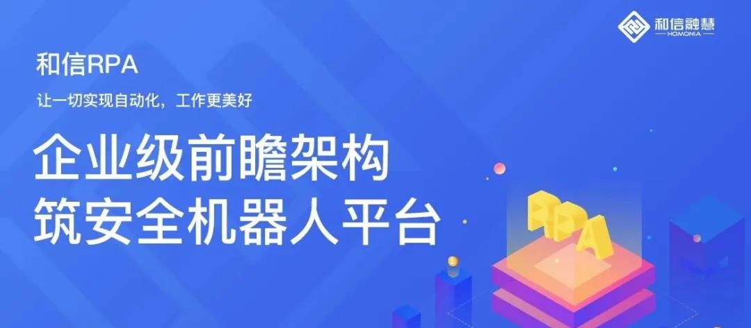 創新求變，和信RPA（企業級）賦能企業實現數字化轉型，構建企業“免疫力”