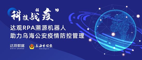 RPA自動(dòng)采集復(fù)工人員流動(dòng)信息，達(dá)觀數(shù)據(jù)聯(lián)合烏海公安上線溯源機(jī)器人