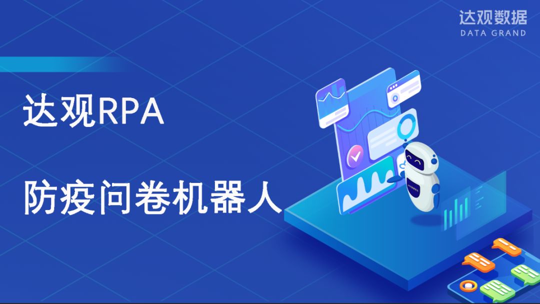 達(dá)觀RPA防疫問卷機(jī)器人，一鍵實(shí)現(xiàn)采集報(bào)送全流程