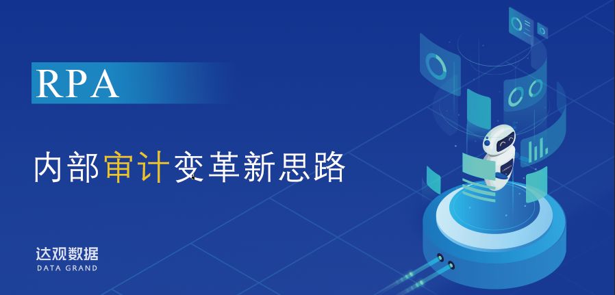 RPA走進百行百業，內部審計自動化變革新思路