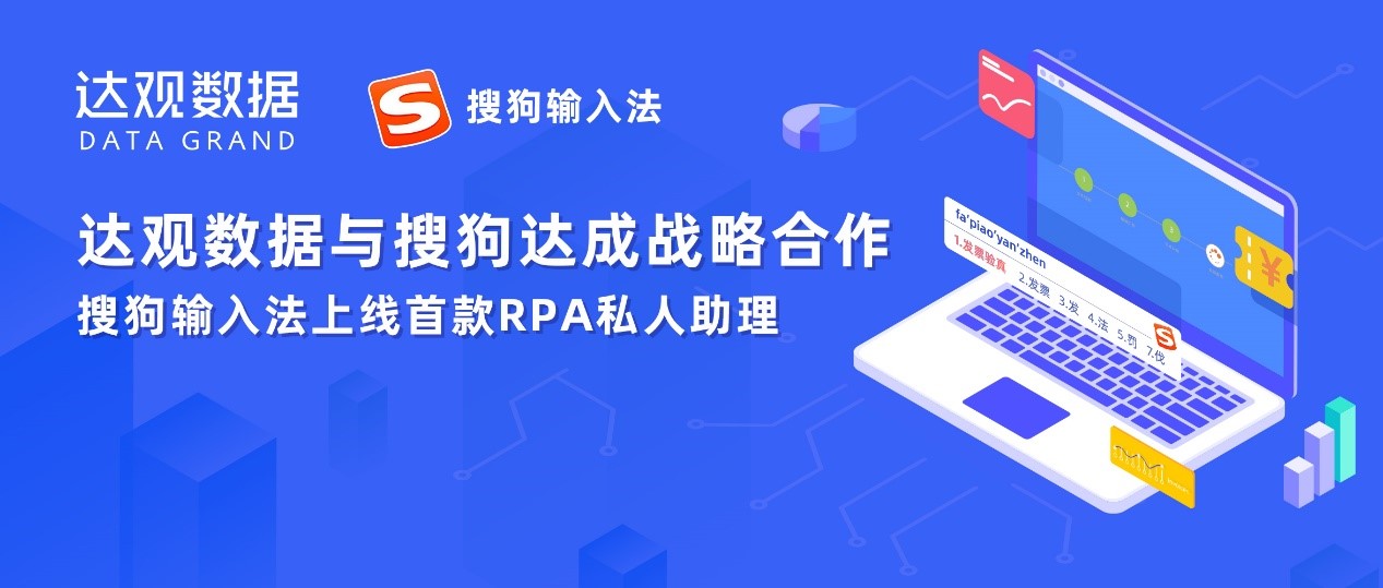 達觀數(shù)據(jù)與搜狗輸入法達成戰(zhàn)略合作，推出業(yè)內(nèi)首個RPA云應用