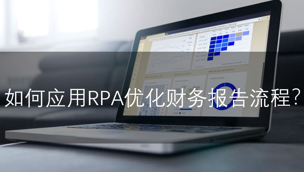 如何應用RPA優化財務報告流程？