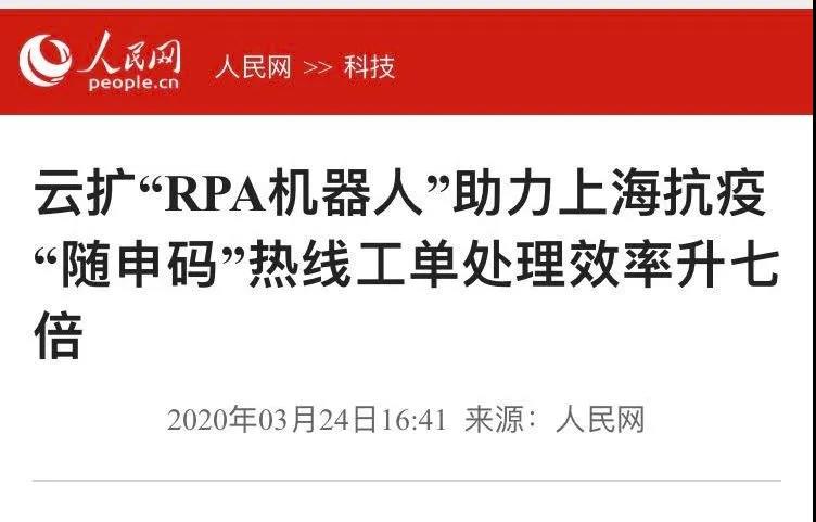 人民網：云擴“RPA機器人”助力上海抗疫 “隨申碼”熱線工單處理效率升七倍