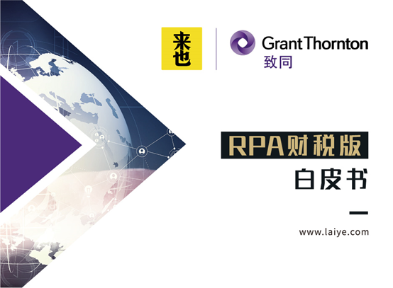 《RPA財(cái)稅版白皮書》正式發(fā)布  財(cái)務(wù)自動(dòng)化成新趨勢