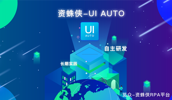 首款可用于商業(yè)化的RPA產(chǎn)品免費開源——覽眾科技UI AUTO獨家專訪