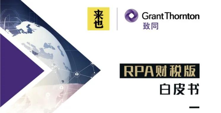 每一個(gè)財(cái)務(wù)都不能錯(cuò)過(guò)的《RPA財(cái)稅版白皮書》（五千字干貨 建議先收藏）