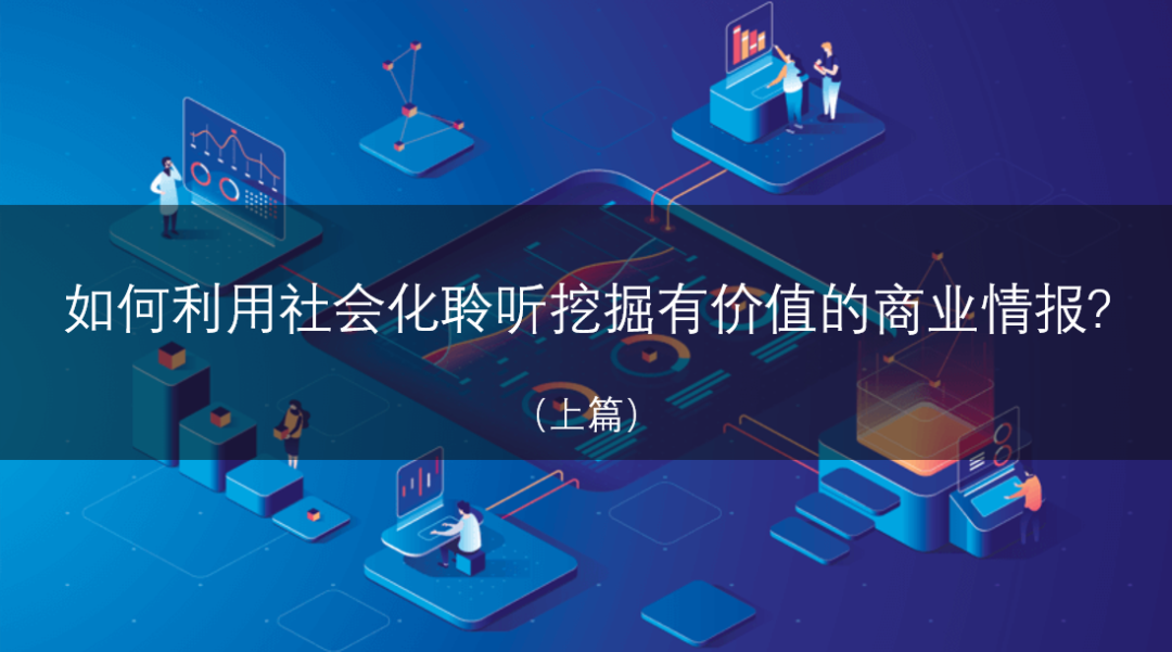 如何利用社會化聆聽挖掘有價值的商業情報（上篇）