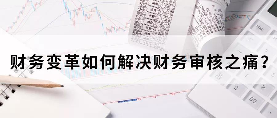 財務變革，如何解決財務審核之痛？