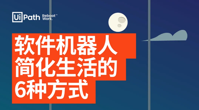 軟件機器人讓生活更簡單的6種方式