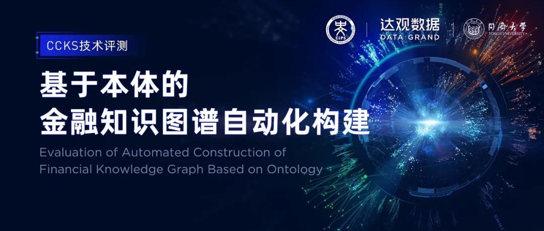 達觀杯攜手CCKS，基于本體的金融知識圖譜自動化構建技術評測開啟報名