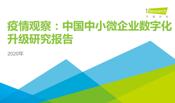 中國中小微企業(yè)數(shù)字化轉(zhuǎn)型報(bào)告：到2022年，市場規(guī)模將達(dá)到3301億元