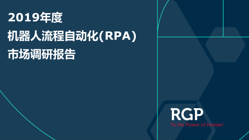 RPA市場調研報告 | RGP中國發布2019年度RPA產品在中國的市場調研情況