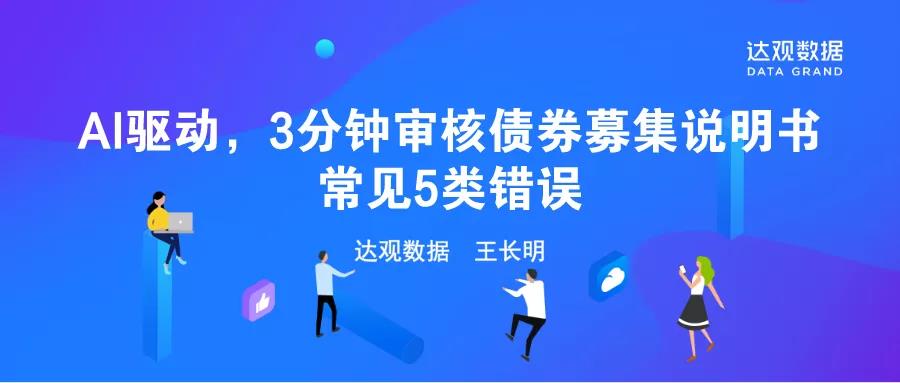 AI驅(qū)動(dòng)，3分鐘審核債券募集說明書常見5類錯(cuò)誤