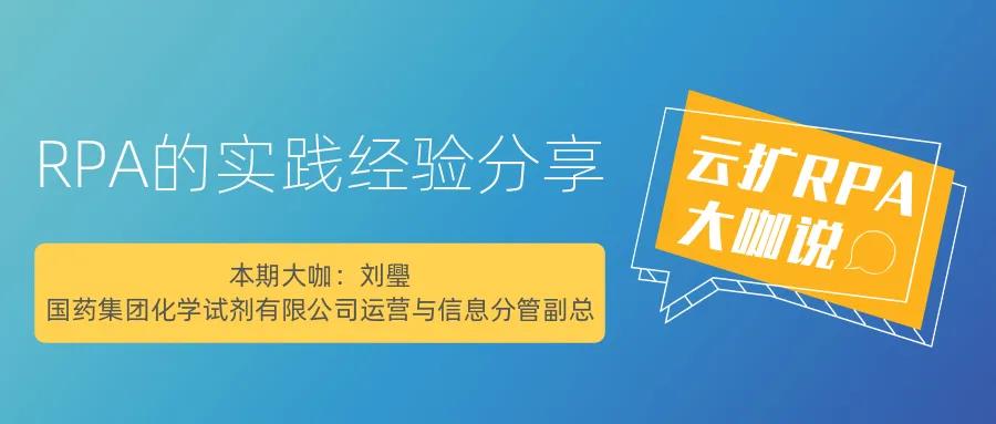 云擴(kuò)RPA大咖說 | RPA的實(shí)踐經(jīng)驗(yàn)分享