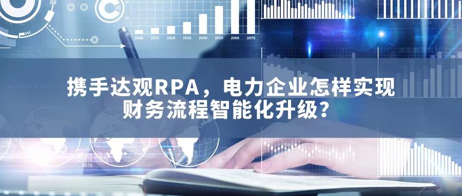 攜手達觀RPA，電力企業怎樣實現財務流程智能化升級？