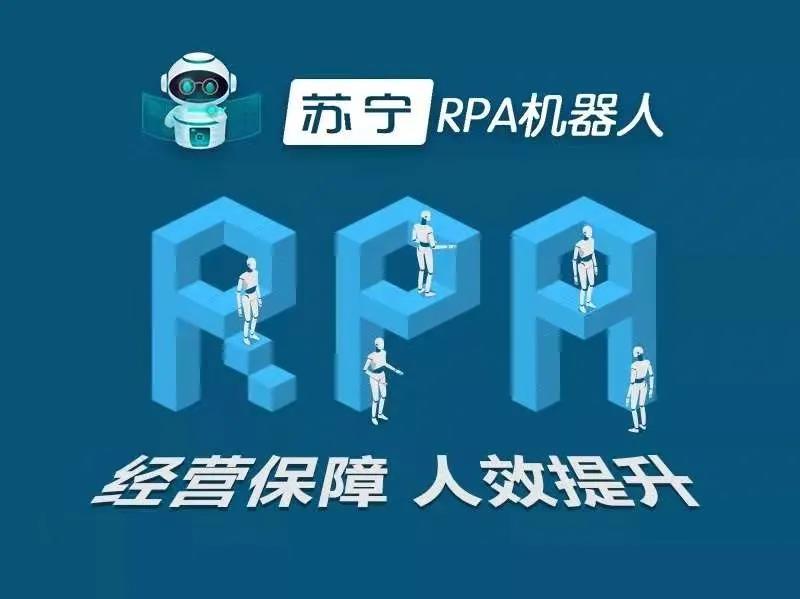 你可能想不到，蘇寧RPA數字員工能做到什么