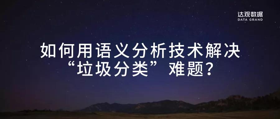 如何用語義分析技術解決“垃圾分類”難題？
