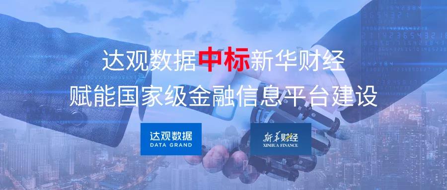 達觀數(shù)據(jù)中標新華財經(jīng)，賦能國家級金融信息平臺建設(shè)