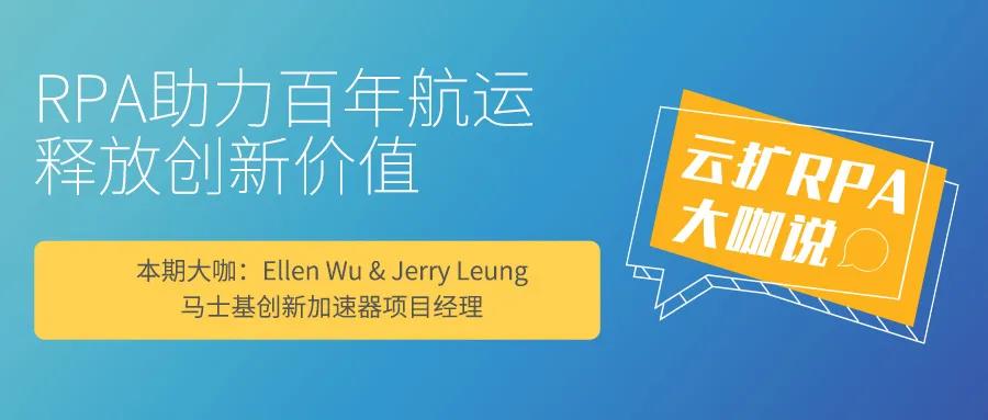 云擴RPA大咖說 | 看百年航運公司如何利用RPA釋放創新價值
