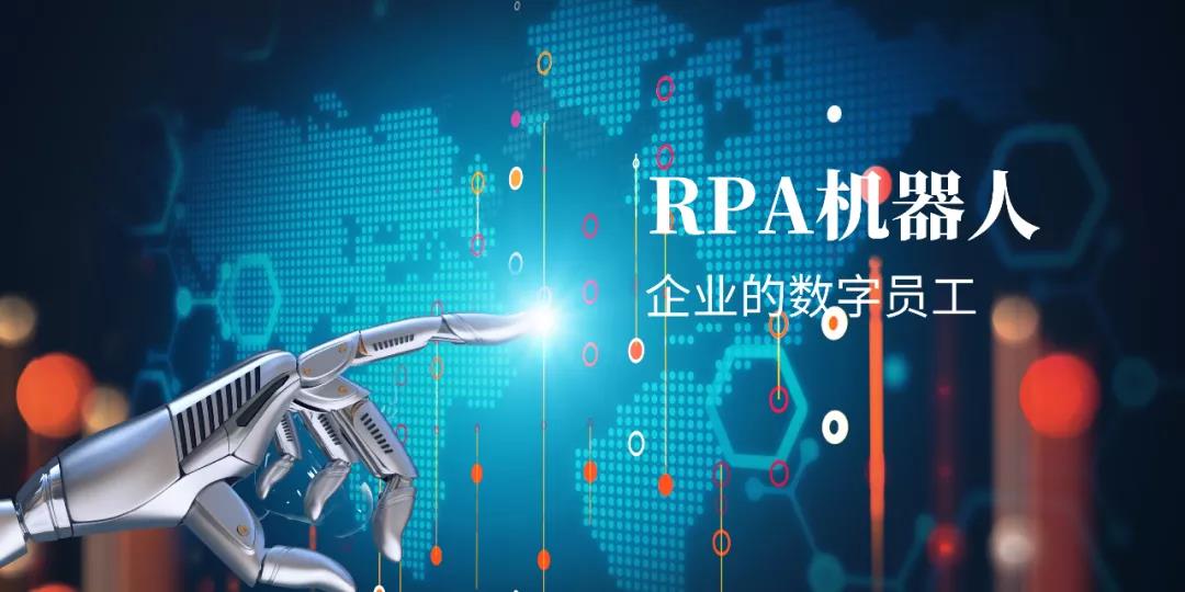 財(cái)務(wù)共享中心+RPA，無(wú)往而不利