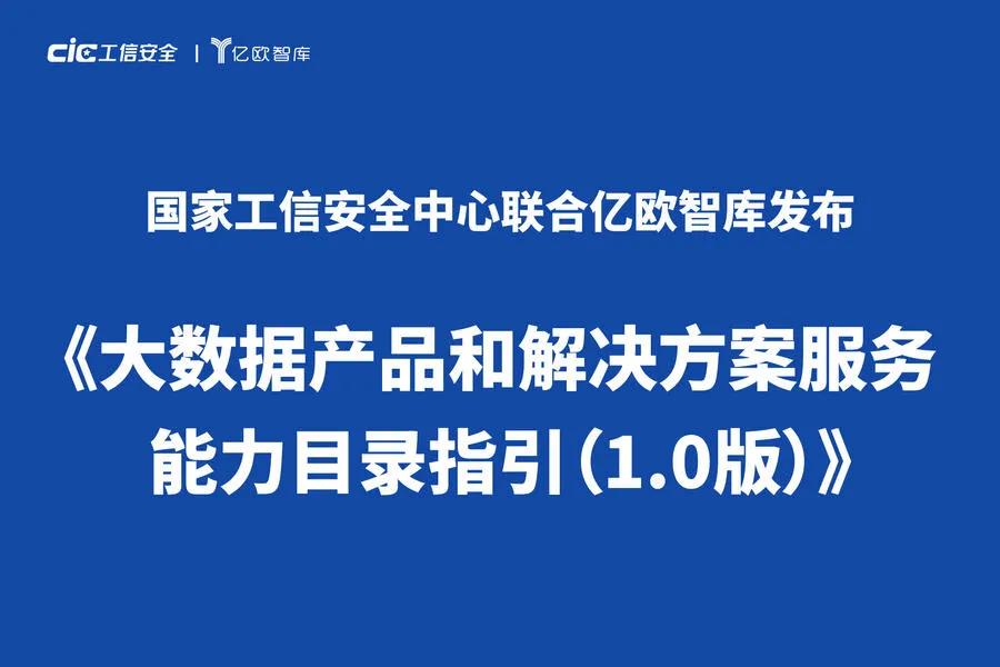弘璣Cyclone強勢入選國家工信安全聯合億歐發布的《大數據產品和解決方案服務能力目錄指引(1.0版)》