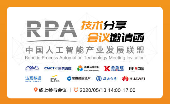 【邀請函】誠邀參加中國人工智能產業發展聯盟線上 “RPA技術分享”沙龍