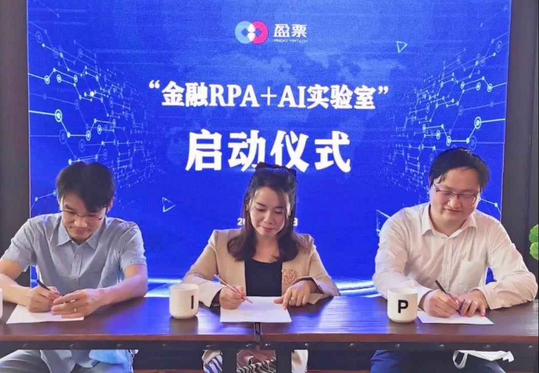 盈票“金融RPA+AI實驗室”啟動 探索金融RPA+AI發展新模式