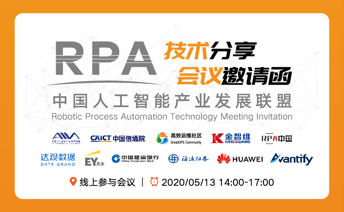 線上“RPA技術(shù)分享”大會(huì)嘉賓及議程介紹