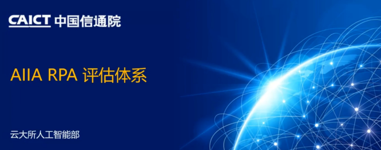 信通院張蔚敏：構建AIIA RPA評估體系，為RPA生態發展保駕護航