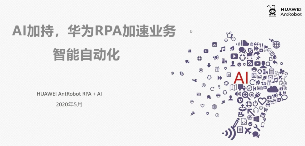 華為高級架構師呂茂林：AI加持，華為RPA加速業務智能自動化