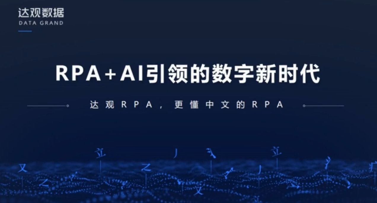 達觀數據CTO紀達麒：RPA+AI引領的數字新時代