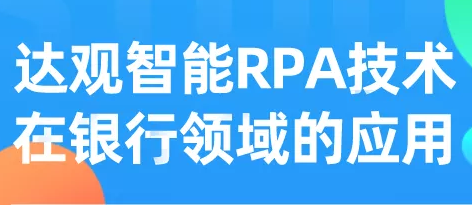 直播報名 | 達觀智能RPA在銀行領域有哪些應用？