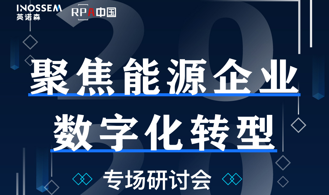 直播報名 | 聚焦能源企業數字化轉型專場研討會