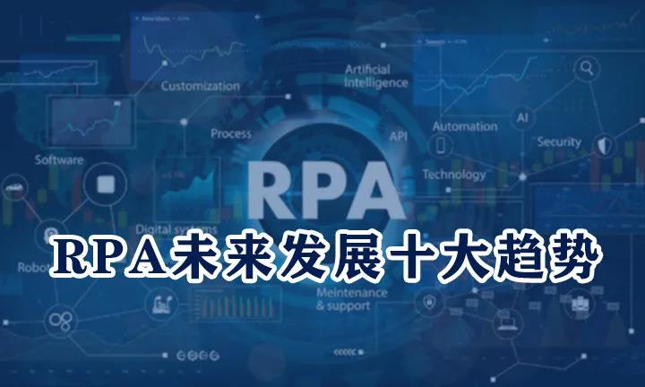 RPA行業未來發展十大機會，你確定要錯過嗎？