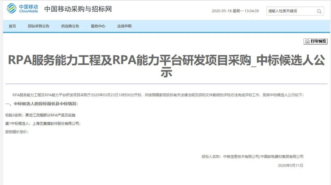 藝賽旗RPA產品中標中國移動