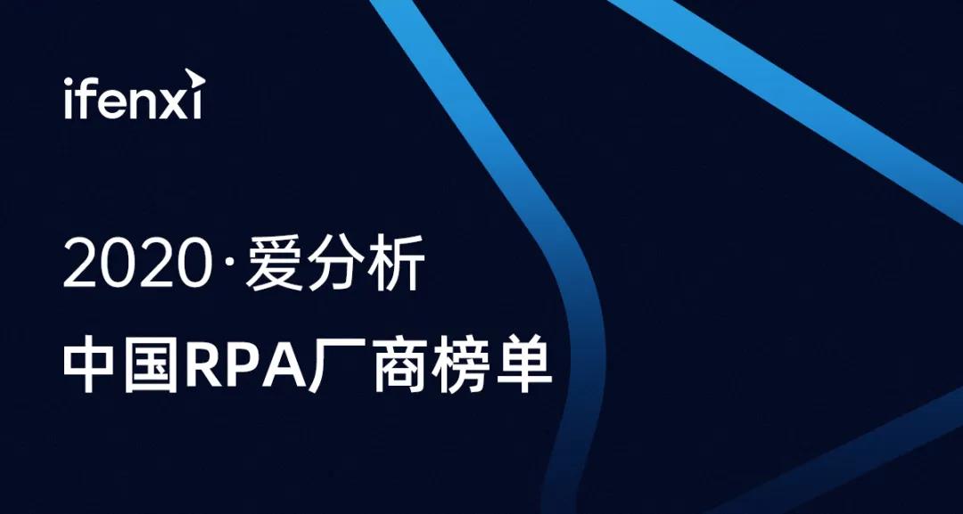 助力企業智能自動化，中國RPA廠商榜單發布 | 重磅榜單