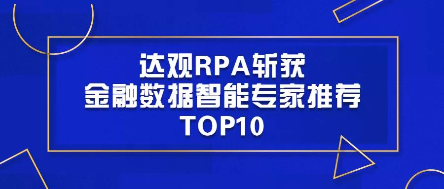 達(dá)觀RPA斬獲金融數(shù)據(jù)智能專家推薦TOP10