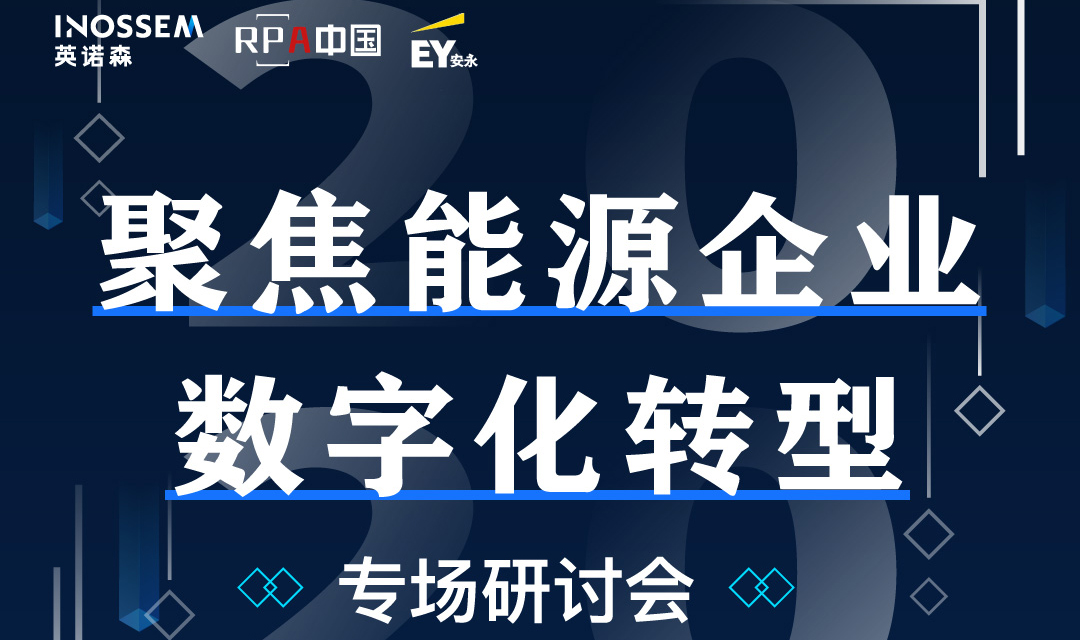 “聚焦能源企業(yè)數(shù)字化轉(zhuǎn)型”專場研討會成功舉辦