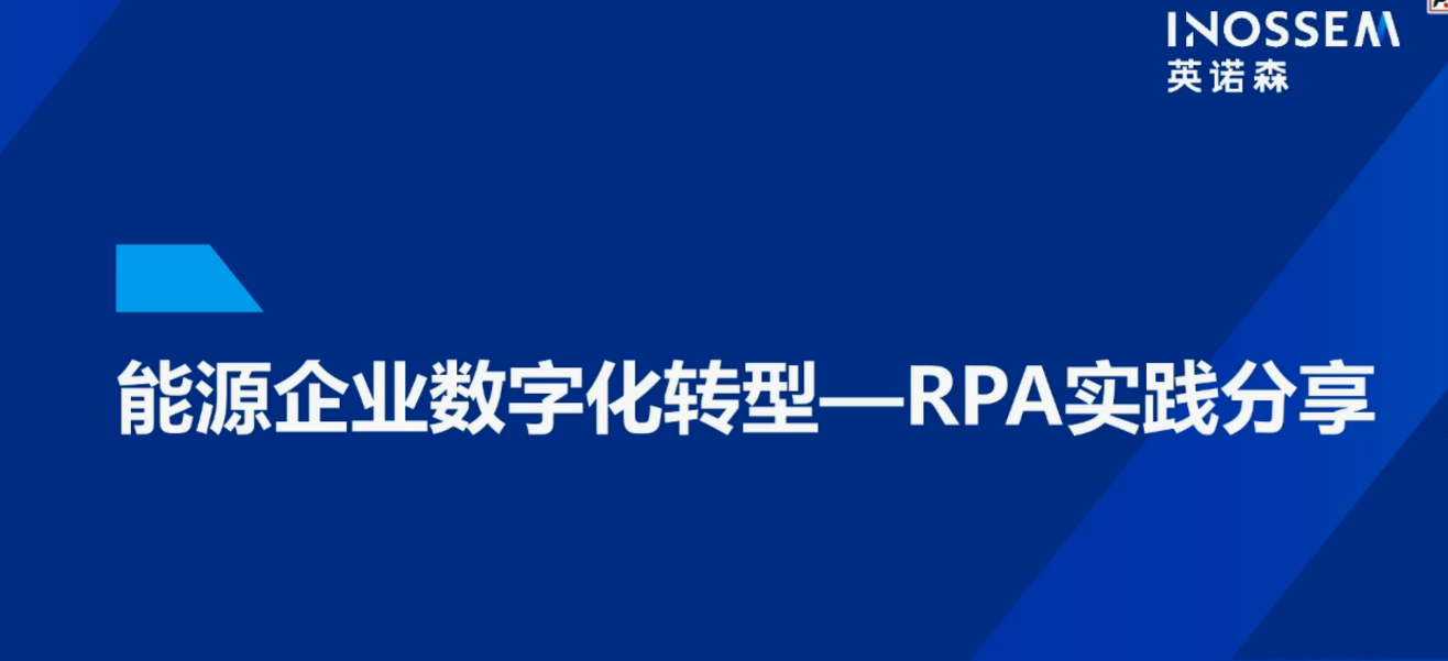 能源企業(yè)數(shù)字化轉(zhuǎn)型-RPA實踐分享