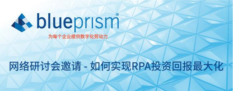 BP網絡研討會邀請 - 如何實現(xiàn) RPA 投資回報最大化